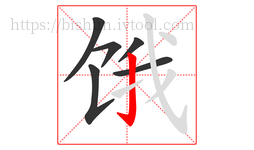 饿字的第6画:亅,竖钩