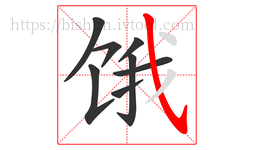 饿字的第8画:㇂,斜钩