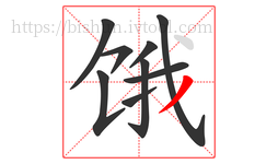 饿字的第9画:丿,撇