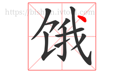 饿字的第10画:丶,点