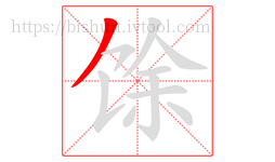 馀字的第1画:丿,撇