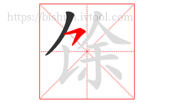 馀字的第2画:㇇,横撇