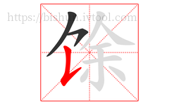 馀字的第3画:𠄌,竖提