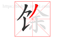 馀字的第4画:丿,撇