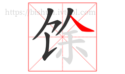 馀字的第5画:㇏,捺