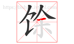 馀字的第6画:一,横