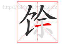 馀字的第7画:一,横