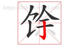 馀字的第8画:亅,竖钩