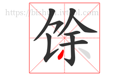 馀字的第9画:丿,撇