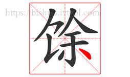 馀字的第10画:丶,点