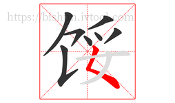 馁字的第8画:𡿨,撇点