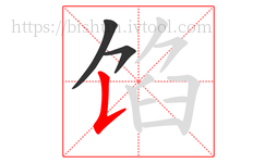 馅字的第3画:𠄌,竖提