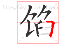 馅字的第9画:𠃍,横折