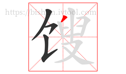 馊字的第4画:丿,撇