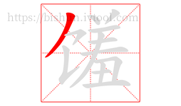馐字的第1画:丿,撇