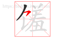 馐字的第2画:㇇,横撇