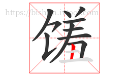 馐字的第11画:丨,竖