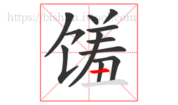 馐字的第12画:一,横