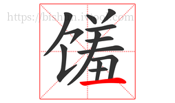 馐字的第13画:一,横