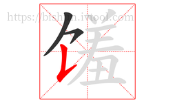 馐字的第3画:𠄌,竖提