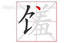 馐字的第4画:丶,点