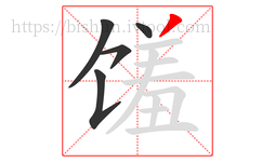 馐字的第5画:丿,撇