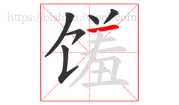 馐字的第6画:一,横