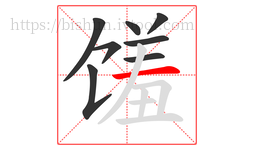 馐字的第8画:一,横