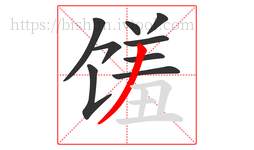 馐字的第9画:丿,撇