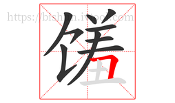 馐字的第10画:𠃍,横折