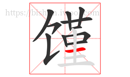 馑字的第11画:一,横