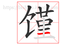 馑字的第12画:一,横