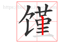 馑字的第13画:丨,竖