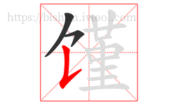 馑字的第3画:𠄌,竖提