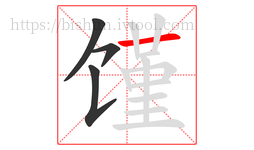 馑字的第4画:一,横