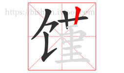 馑字的第6画:丨,竖