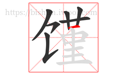 馑字的第7画:一,横