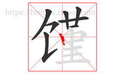 馑字的第8画:丨,竖