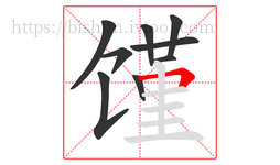 馑字的第9画:𠃍,横折