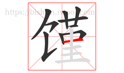 馑字的第10画:一,横