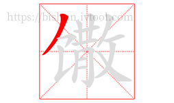 馓字的第1画:丿,撇