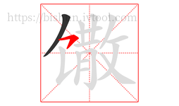 馓字的第2画:㇇,横撇