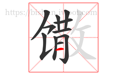 馓字的第11画:一,横