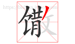 馓字的第12画:丿,撇