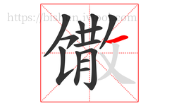 馓字的第13画:一,横