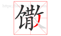 馓字的第14画:丿,撇