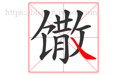 馓字的第15画:㇏,捺