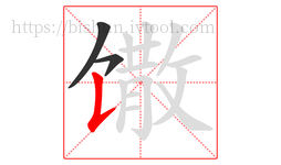 馓字的第3画:𠄌,竖提