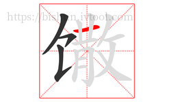 馓字的第4画:一,横