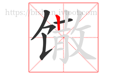 馓字的第5画:丨,竖